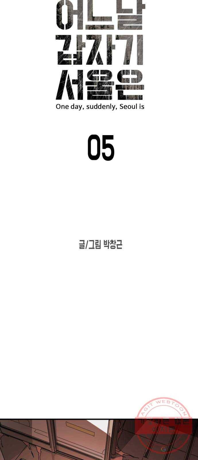 어느날 갑자기 서울은 5화 10