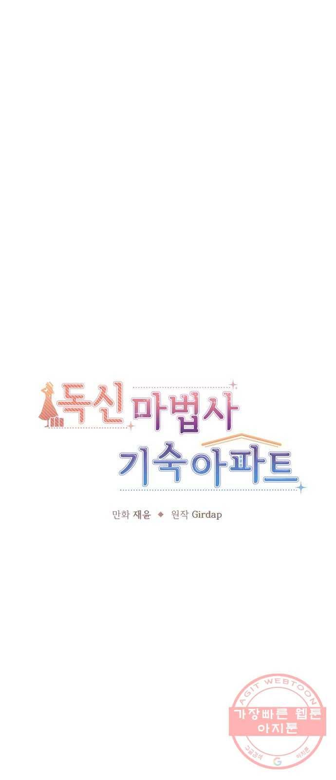 독신마법사 기숙아파트 4화 4