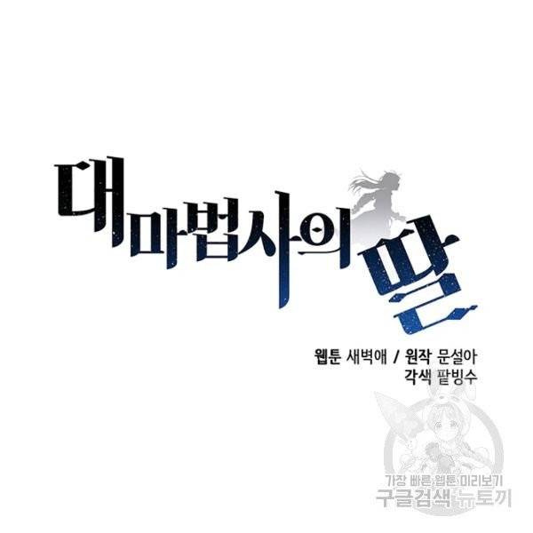 대마법사의 딸 89화 7