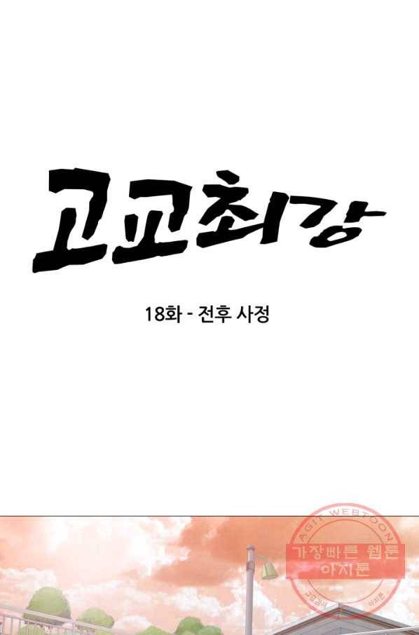 고교최강 18화 5