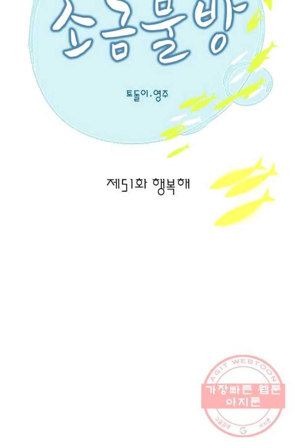 소금물 방 51화 행복해 10