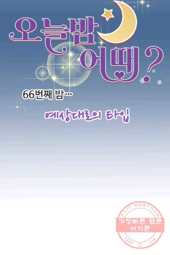 오늘 밤 어때? 66번째 밤... 예상대로의 타입 9