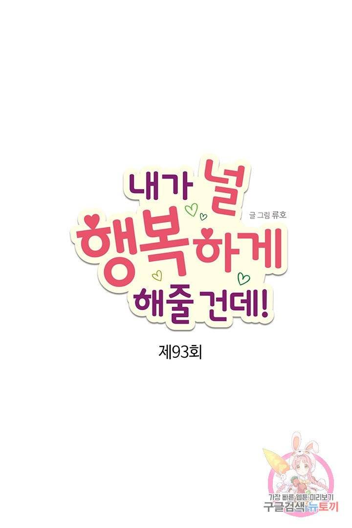내가 널 행복하게 해줄 건데! 93화 5