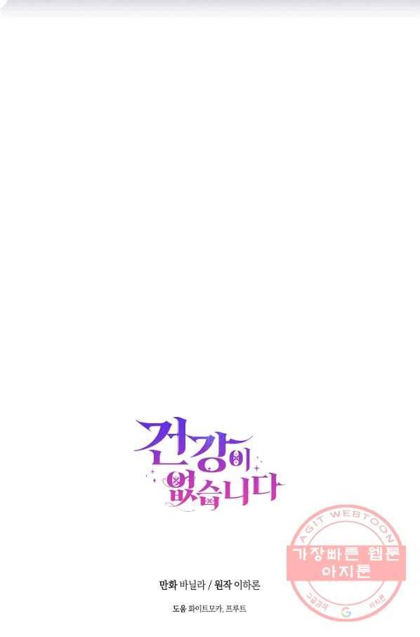 건강이 없습니다 23화 87