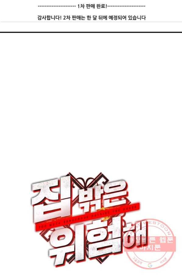 집 밖은 위험해 12화 61