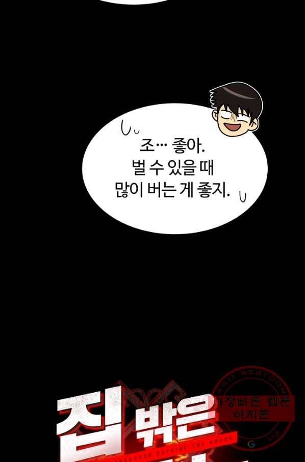 집 밖은 위험해 18화 25
