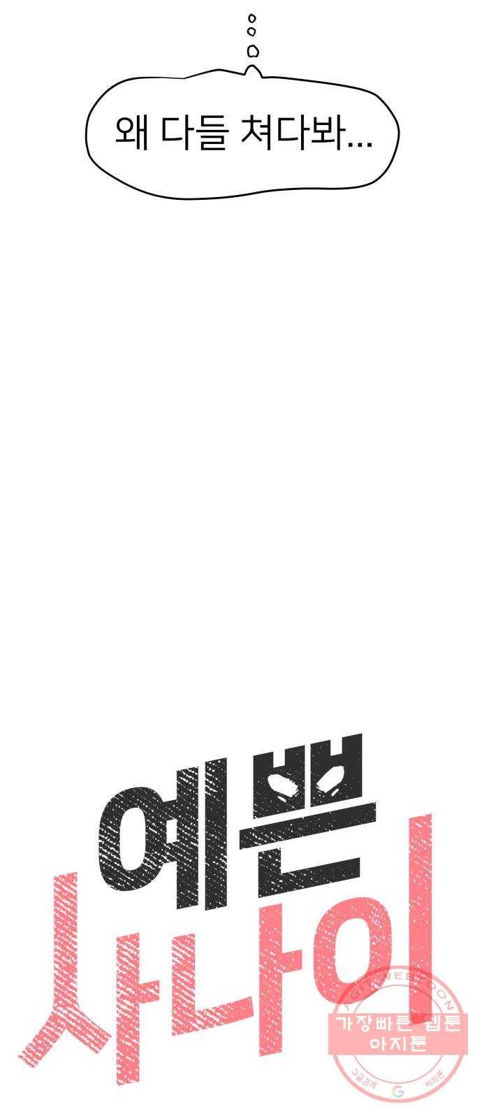 예쁜 사나이 2화 어서 오세요 용사님 19