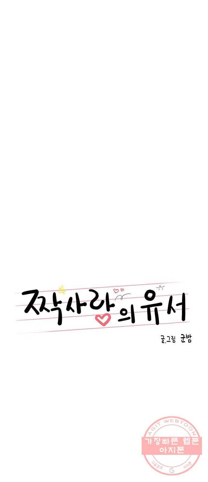 짝사랑의 유서 1화 11