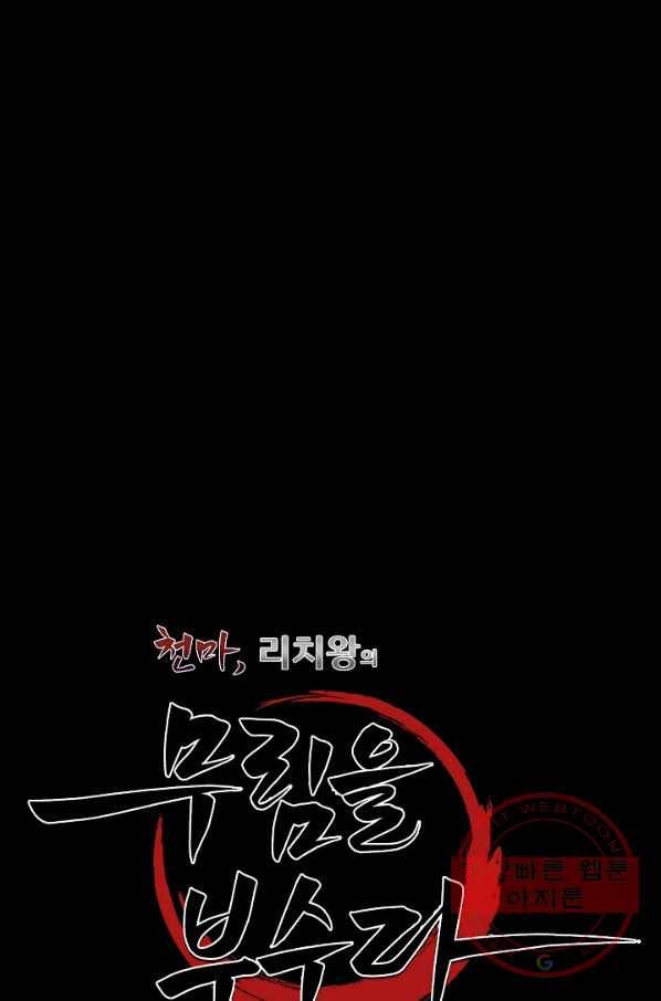 천마,리치왕의 무림을 부수다 27화 22