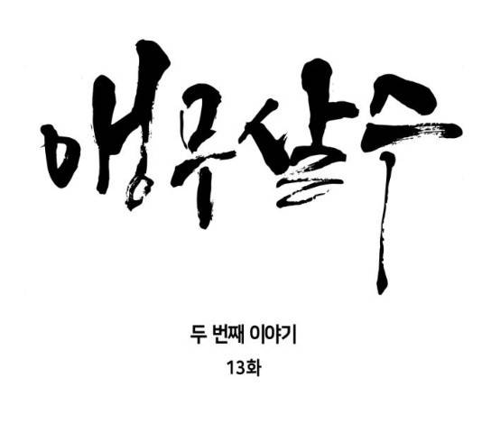 앵무살수 시즌2 13화 35