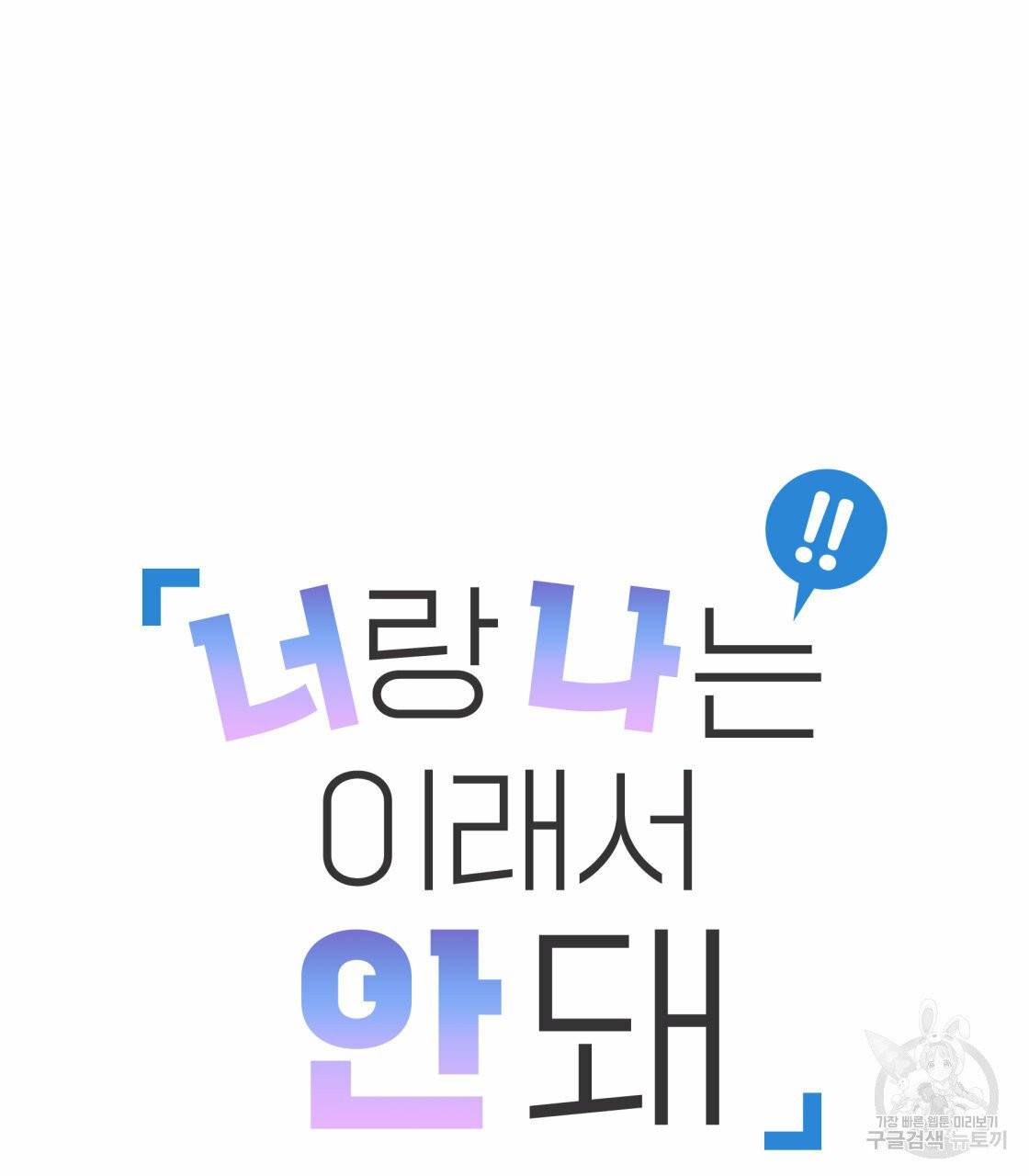 너랑 나는 이래서 안 돼 20화 30