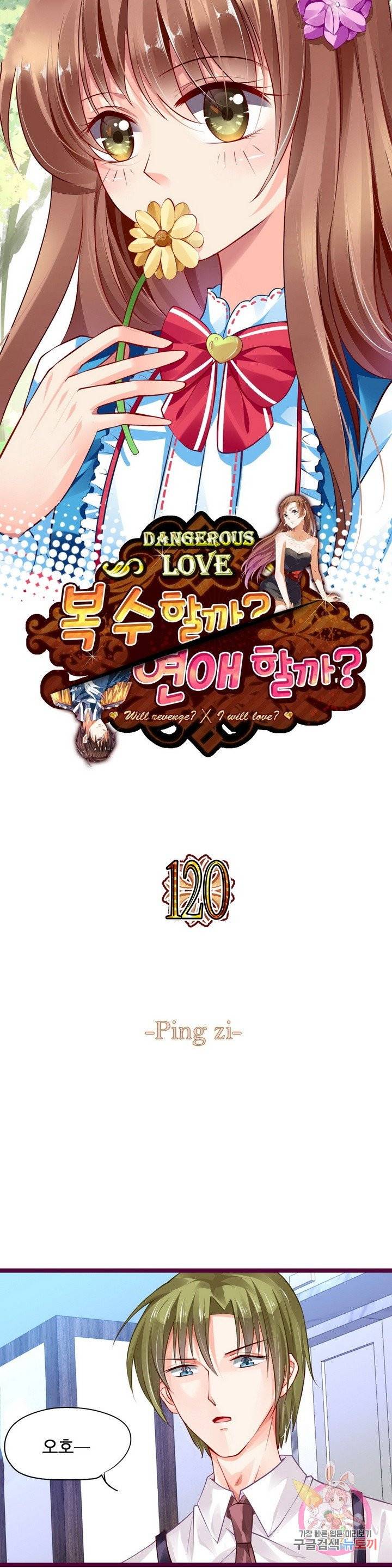 복수할까? 연애할까? 120화 1