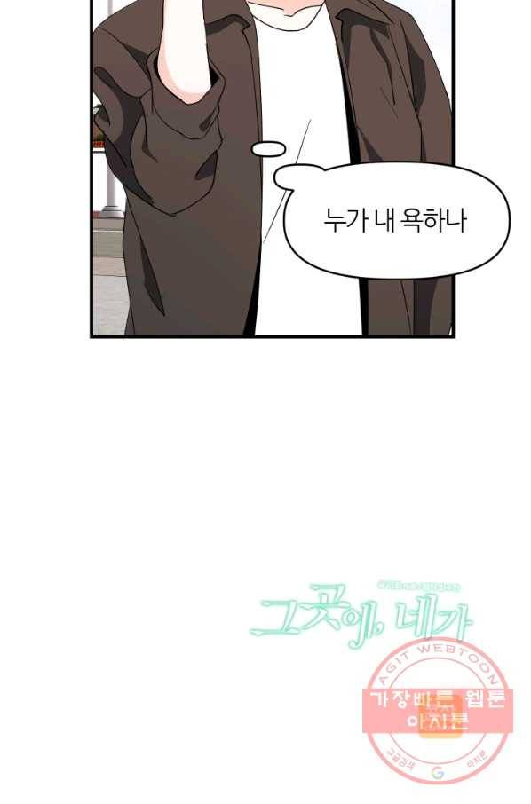 그곳에, 네가 38화 78