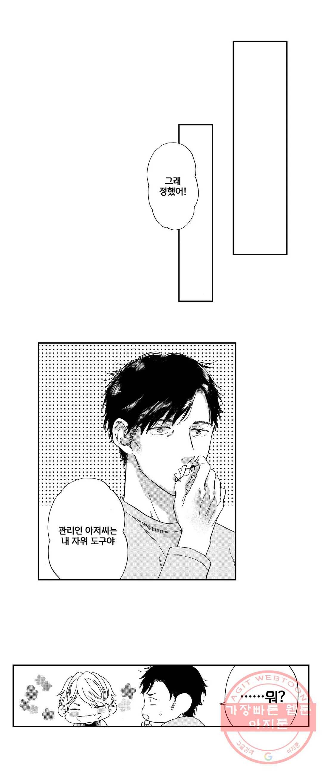 아저씨, 야한 곳 보여줘 5화 10