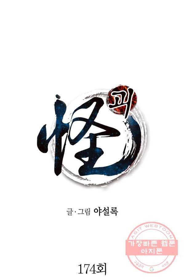 괴 174화 1