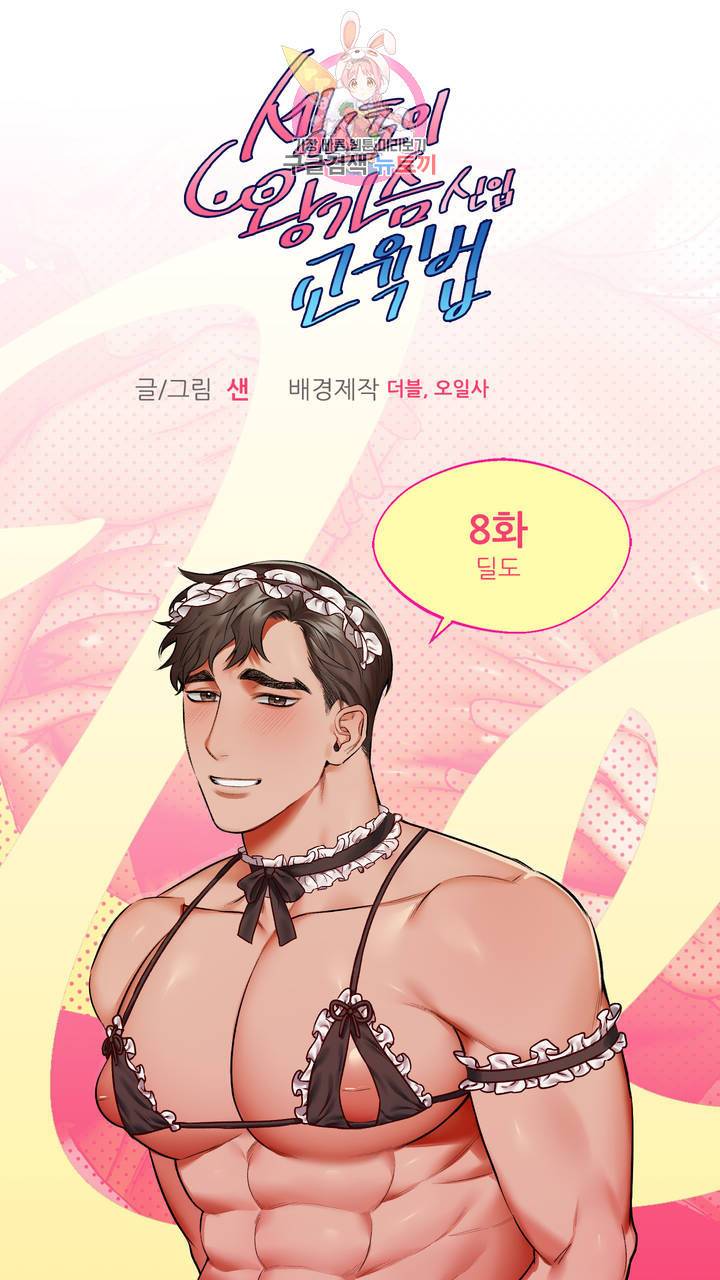 섹스토이:왕가슴 신입 교육법 8화 2
