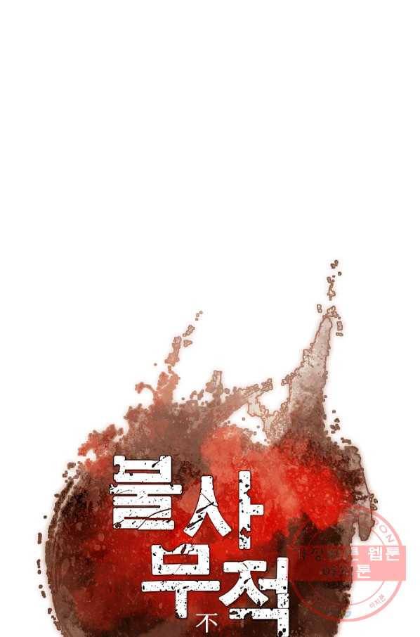 불사무적 145화 44