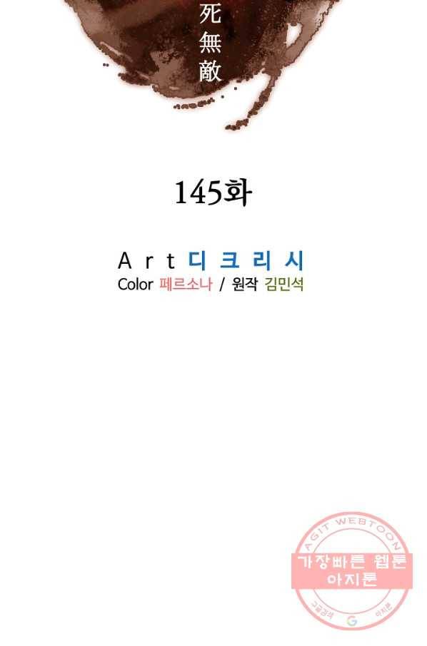 불사무적 145화 45
