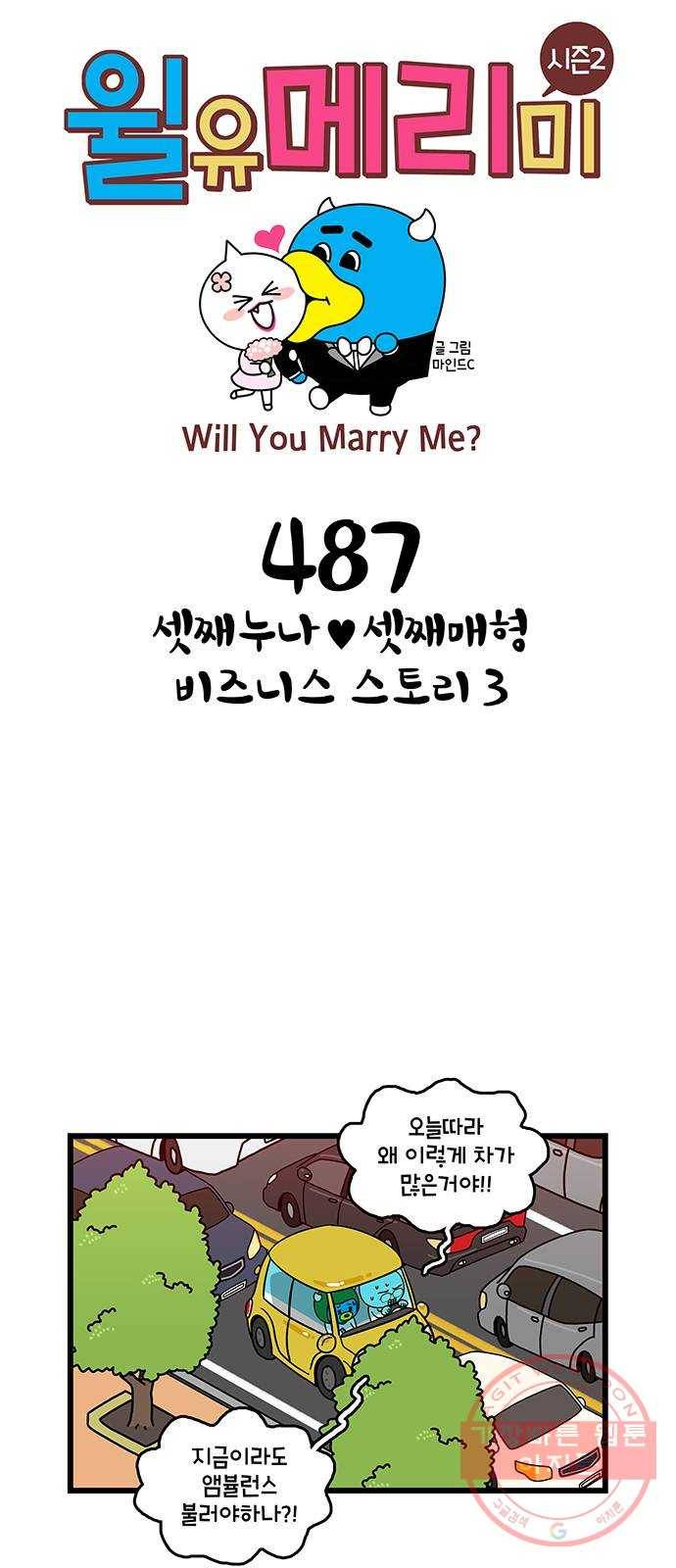윌유메리미 시즌2 487화 셋째누나♥셋째매형 비즈니스 스토리 3 1