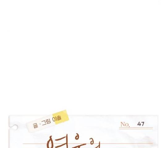 연우의 순정 47화 17