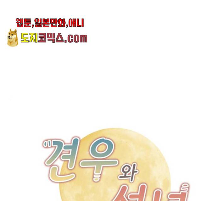 견우와 선녀 80화 1
