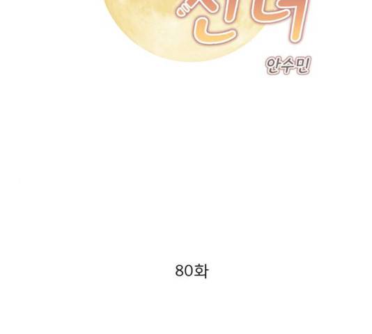 견우와 선녀 80화 2