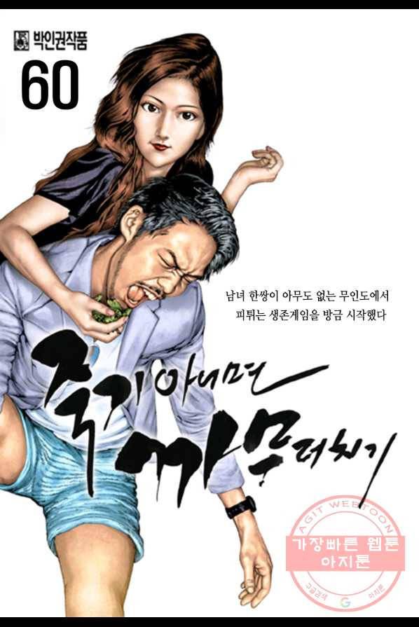 죽기 아니면 까무러치기 60화 1