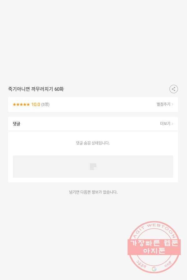 죽기 아니면 까무러치기 60화 55