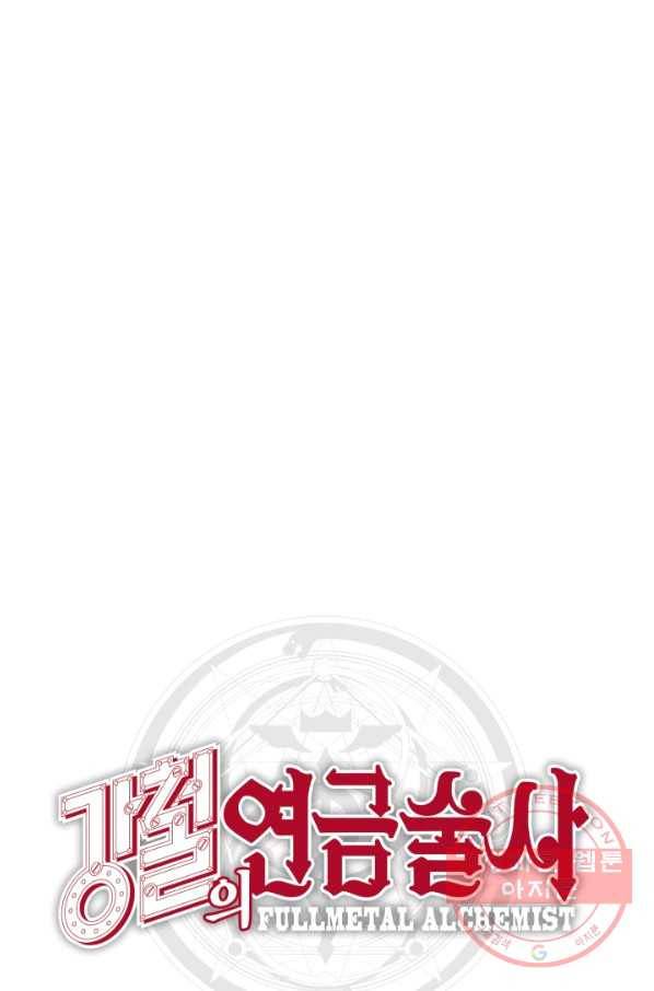 강철의 연금술사  87화 77