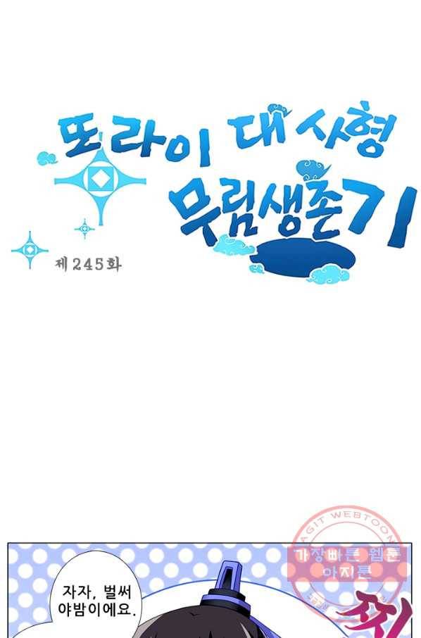 또라이 대사형 무림생존기 245화 1
