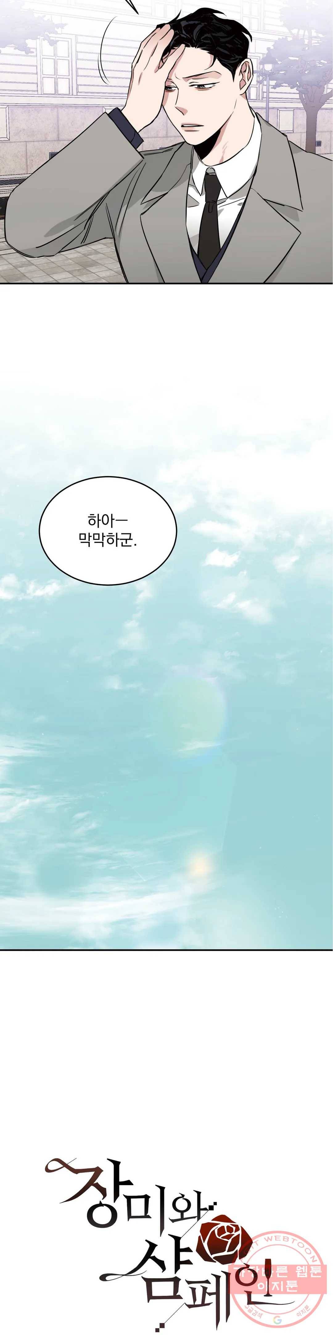 장미와 샴페인 6화 6