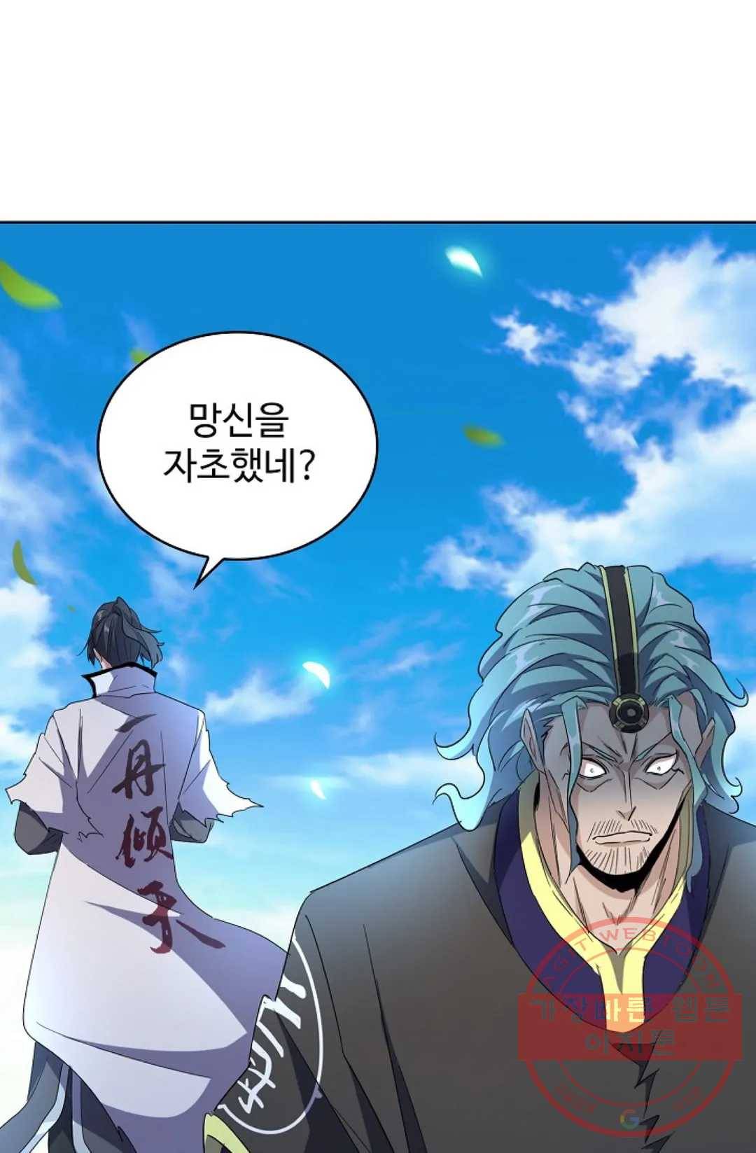 마황의 귀환 176화 22