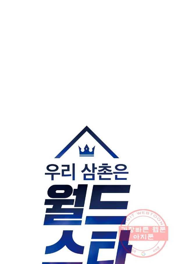 우리 삼촌은 월드스타 92화 13