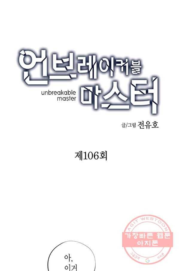 언브레이커블 마스터 106화 3