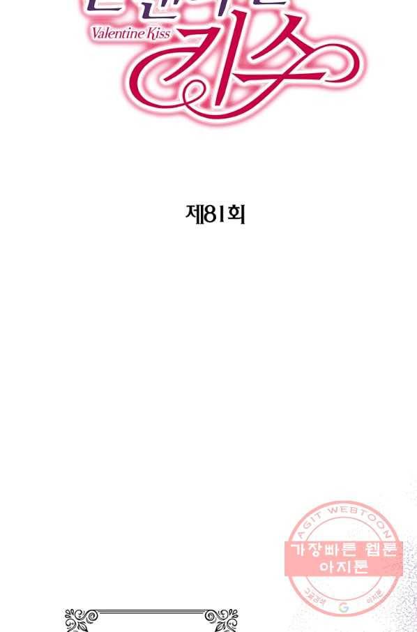 발렌타인 키스 81화 2