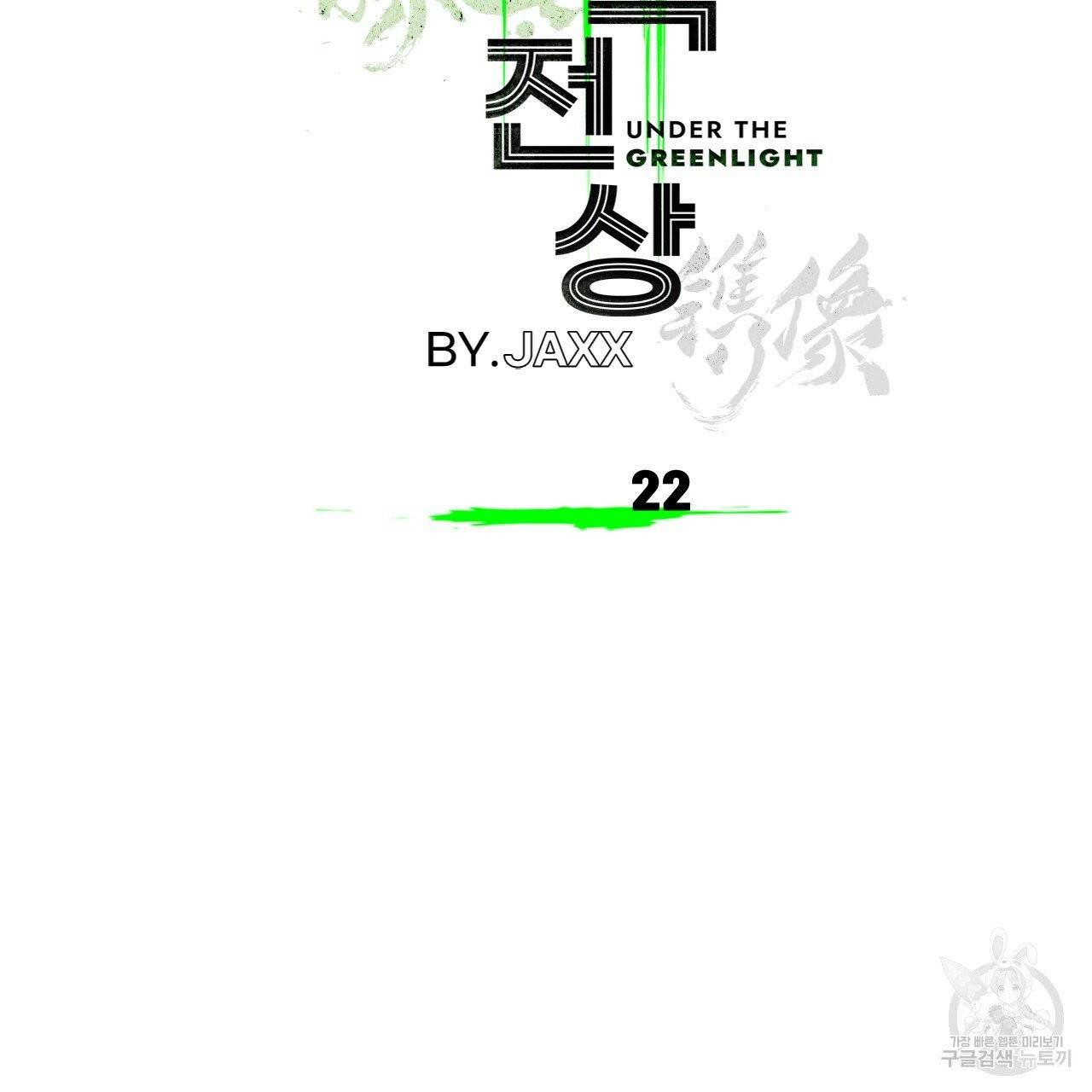 녹색전상 22화 2