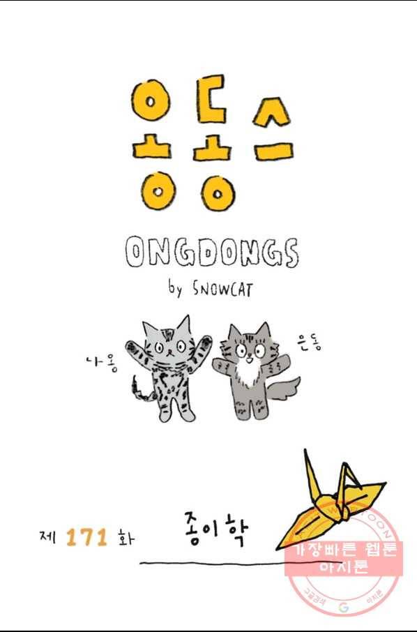 은동은동+옹동스 171화. 종이학 1