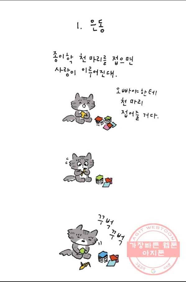 은동은동+옹동스 171화. 종이학 2