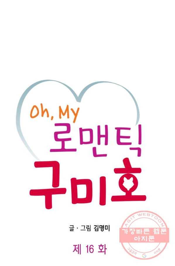 Oh,My 로맨틱 구미호 16화 1