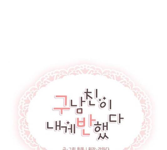 구남친이 내게 반했다 60화 29