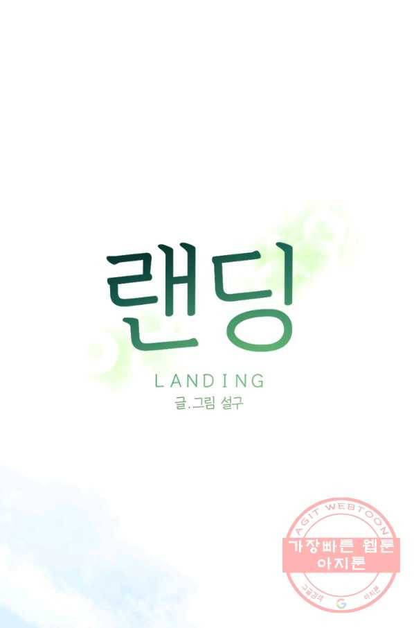 랜딩 51화 1
