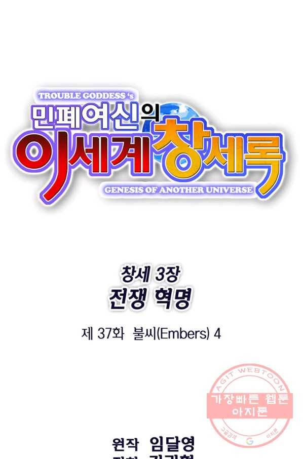 민폐 여신의 이세계 창세록 제 37화. 불씨(4) 1