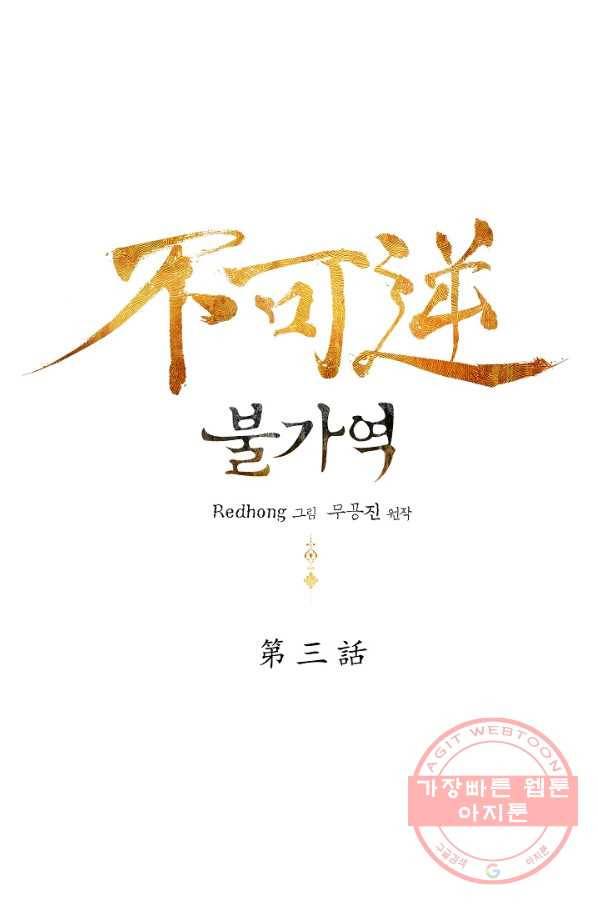 불가역 3화 4