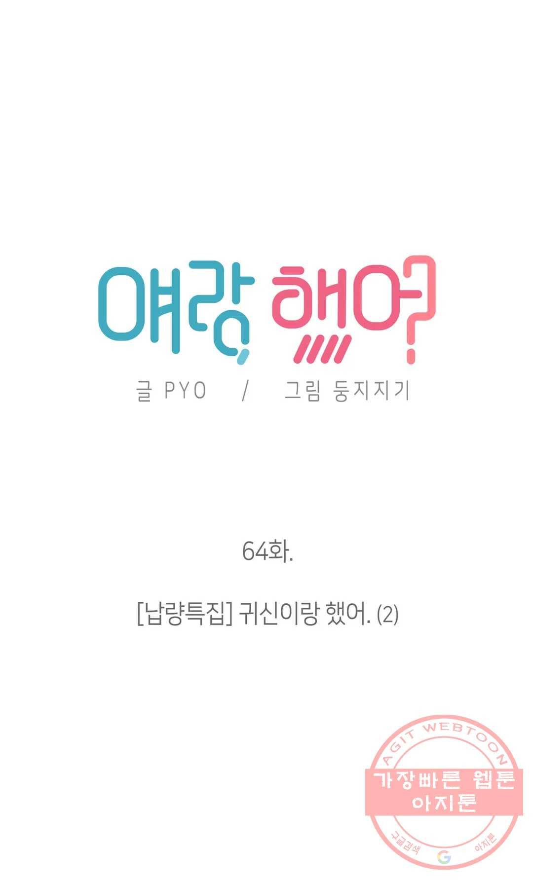 얘랑 했어? 64화 [납량특집] 귀신이랑 했어 (2) 2