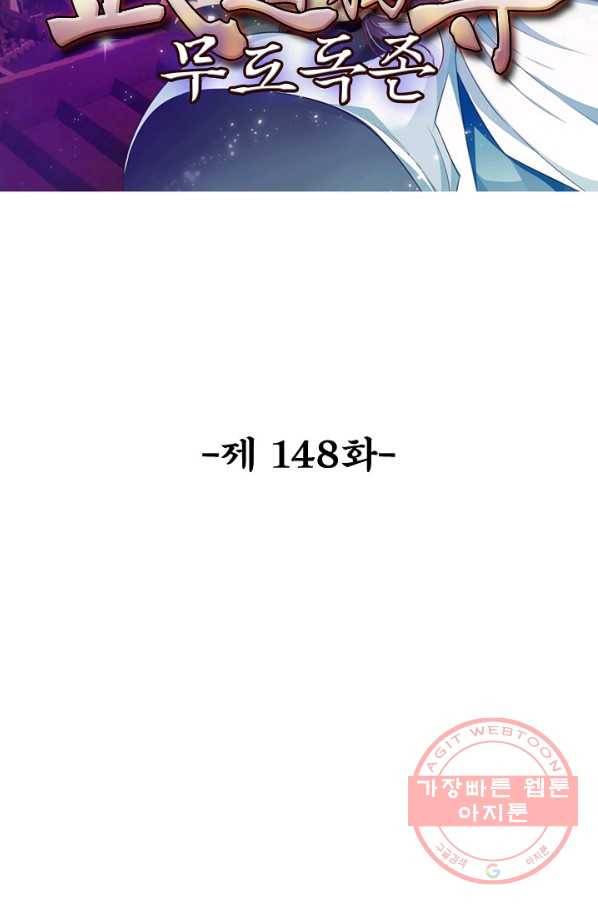 무도독존 148화 2