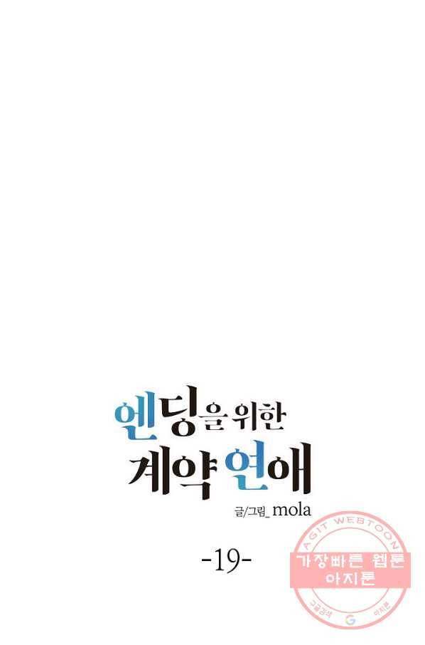 엔딩을 위한 계약 연애 19화 13