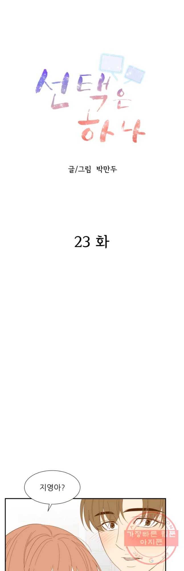 선택은 하나 23화 7