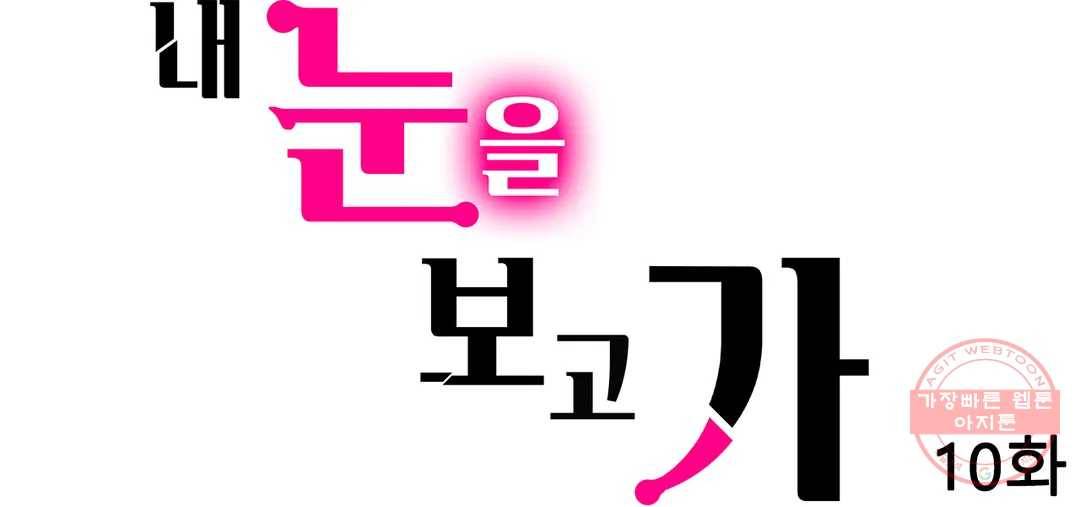 내 눈을 보고 가 10화 1
