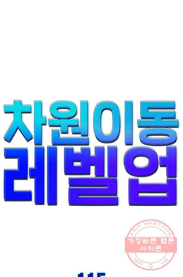 차원이동 레벨업 115화 7