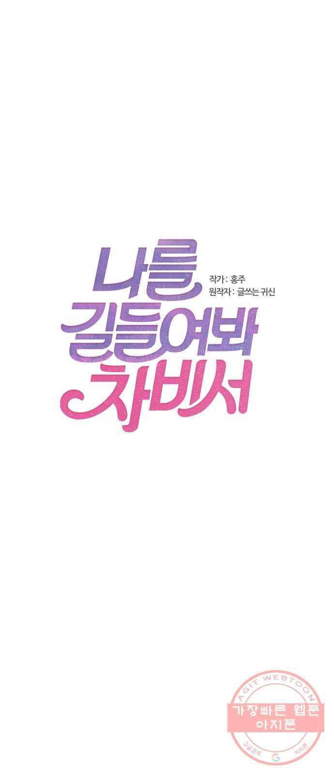 나를 길들여 봐, 차비서 8화 1